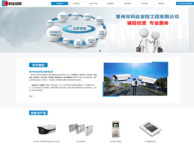 惠州市科達安防工程有限公司
